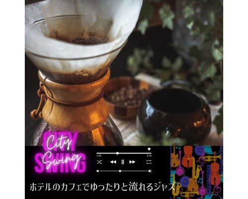 City Swing - ホテルのカフェでゆったりと流れるジャズ