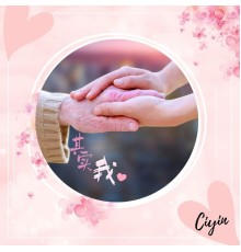 Ciyin - 其实我