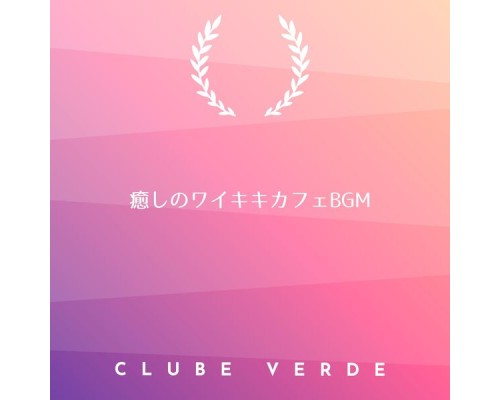 Clube Verde, Masakazu Takahashi - 癒しのワイキキカフェbgm