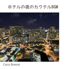 Coco Breeze, Koji Kanazawa - ホテルの夜のカクテルbgm