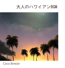 Coco Breeze, Koji Kanazawa - 大人のハワイアンbgm