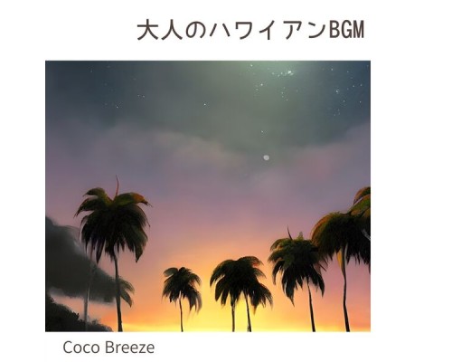 Coco Breeze, Koji Kanazawa - 大人のハワイアンbgm