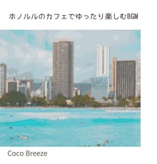 Coco Breeze, Koji Kanazawa - ホノルルのカフェでゆったり楽しむbgm