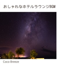Coco Breeze, Koji Kanazawa - おしゃれなホテルラウンジbgm