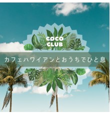 Coco Club - カフェハワイアンとおうちでひと息