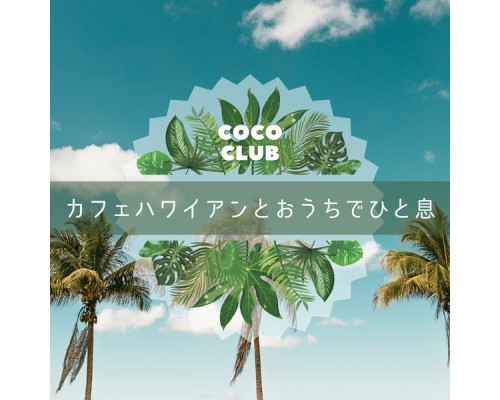 Coco Club - カフェハワイアンとおうちでひと息