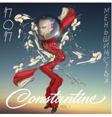 Constantine - Поп меньшинства, Ч. 1