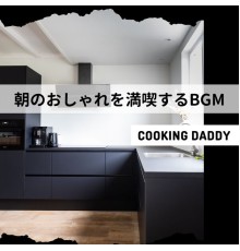 Cooking Daddy, Hiromi Murakami - 朝のおしゃれを満喫するbgm