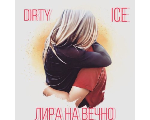 D1RTY !CE - Лира на вечно