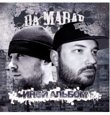 DA MARAV - Иной альбом