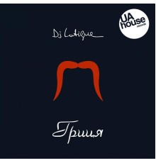 DJ Lutique - Гриця