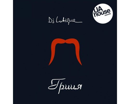 DJ Lutique - Гриця