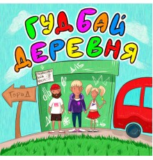 DLB - гудбай, деревня!