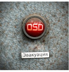 D.S.D. - Эвакуация