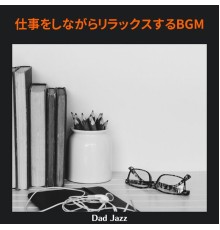 Dad Jazz, Jiro Seki - 仕事をしながらリラックスするbgm