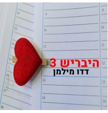 Dado Milman - היבריש 3