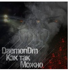 DaemonDm - Как так / Можно