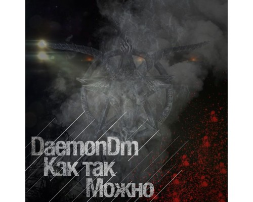 DaemonDm - Как так / Можно