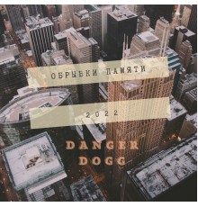 Danger Dogg - ОБРЫВКИ ПАМЯТИ