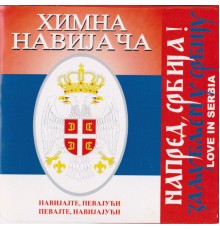 Danilushka - Himna navijaca