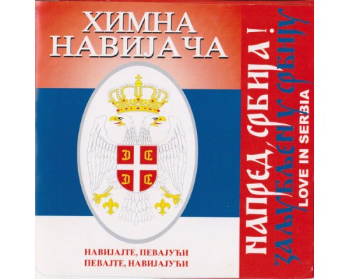 Danilushka - Himna navijaca