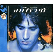 David Broza - האשה שאיתי (Reissue)