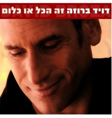 David Broza - זה הכל או כלום