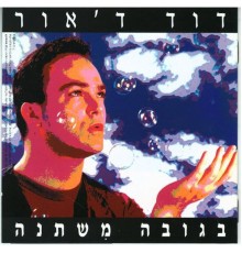 David D'Or - בגובה משתנה