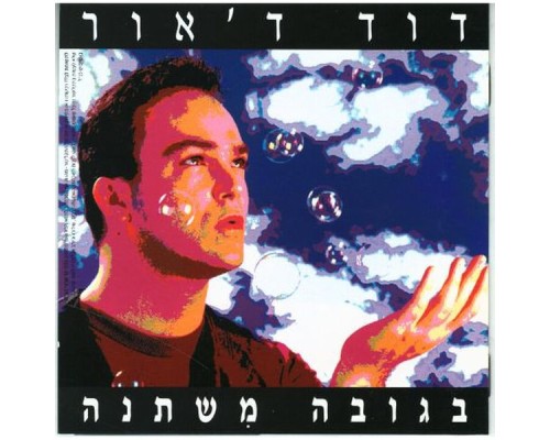 David D'Or - בגובה משתנה