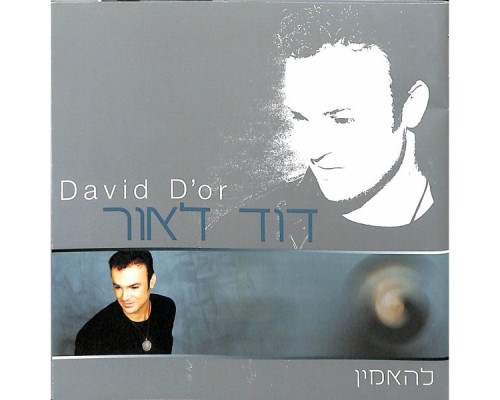 David D'Or - להאמין