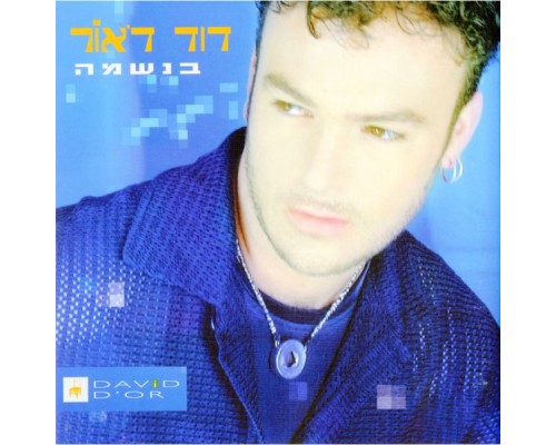 David D'Or - בנשמה