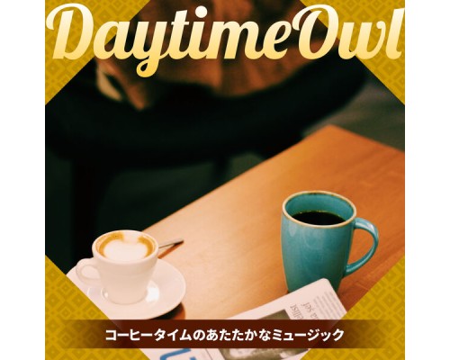 Daytime Owl - コーヒータイムのあたたかなミュージック