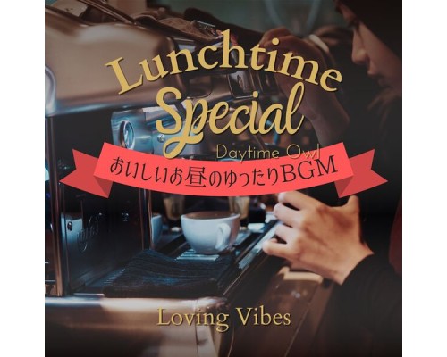 Daytime Owl, Makoto Mano - Lunchtime Special: おいしいお昼のゆったりbgm - Loving Vibes Daytime Owl, Makoto Mano - Lunchtime Special: おいしいお昼のゆったりbgm - Loving Vibes