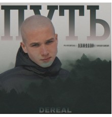 DeReal - Путь