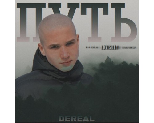 DeReal - Путь