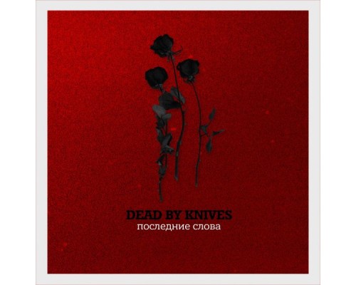 Dead By Knives - Последние слова