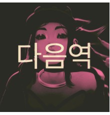 Dennsgh - Next Stop 다음역