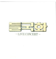 Deul Guk Hwa - Live Concert