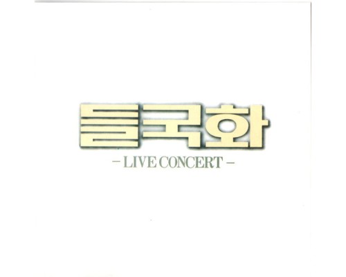 Deul Guk Hwa - Live Concert