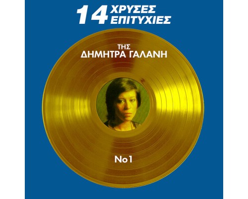 Dimitra Galani - 14 Hrises Epitihies