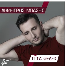 Dimitris Basis - Ti Ta Theleis