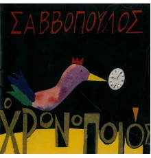 Dionysis Savvopoulos - O Chronopoios