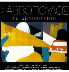 Dionysis Savvopoulos - To Xenodocheio