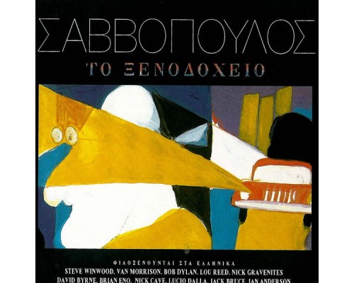 Dionysis Savvopoulos - To Xenodocheio