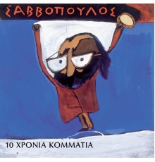 Dionysis Savvopoulos - 10 Chronia Kommatia