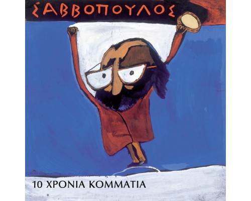 Dionysis Savvopoulos - 10 Chronia Kommatia