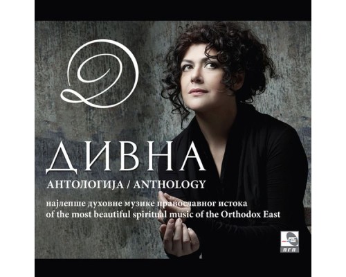 Divna Ljubojevic - Antologija (Najlepše duhovne muzike pravoslavnog istoka)