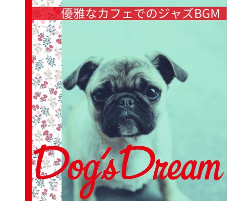 Dog’s Dream - 優雅なカフェでのジャズBGM