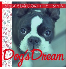 Dog’s Dream - ジャズでおなじみのコーヒータイム