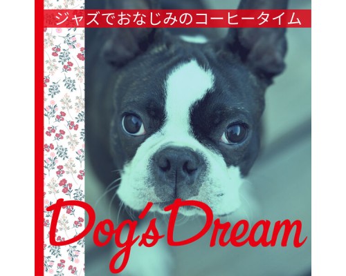 Dog’s Dream - ジャズでおなじみのコーヒータイム